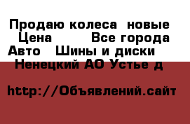 Продаю колеса, новые › Цена ­ 16 - Все города Авто » Шины и диски   . Ненецкий АО,Устье д.